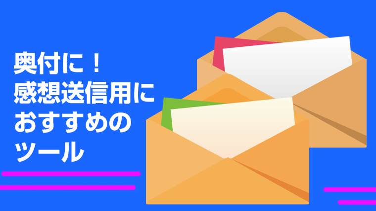 同人誌の奥付に 手軽に送れる感想 反応用のツール5選 初心者向け同人誌作成お助けサイト はに同