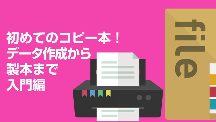 少部数 突発 コピー本を作りたい 初心者向け基本入門編 初心者向け同人誌作成お助けサイト はに同